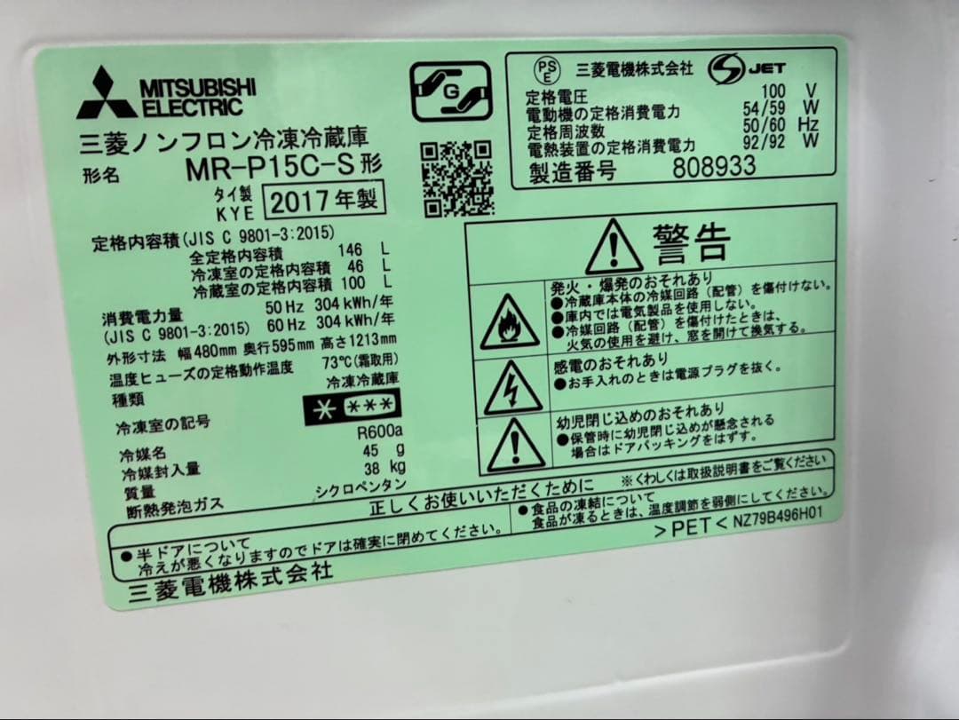 三菱　ノンフロン冷凍冷蔵庫　MR-P15C 146L 2017年製