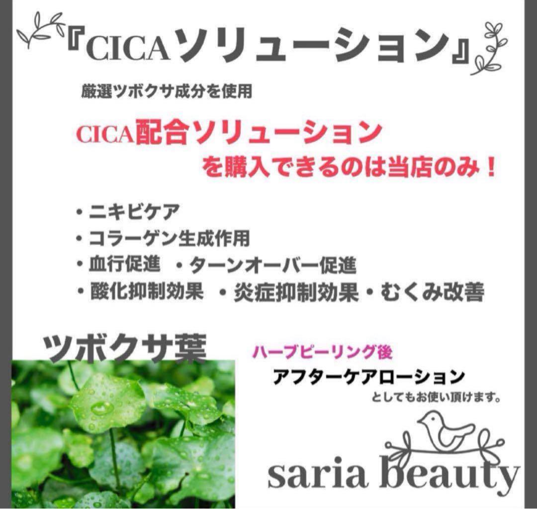 AQUA 和漢ハーブピーリング saria beauty