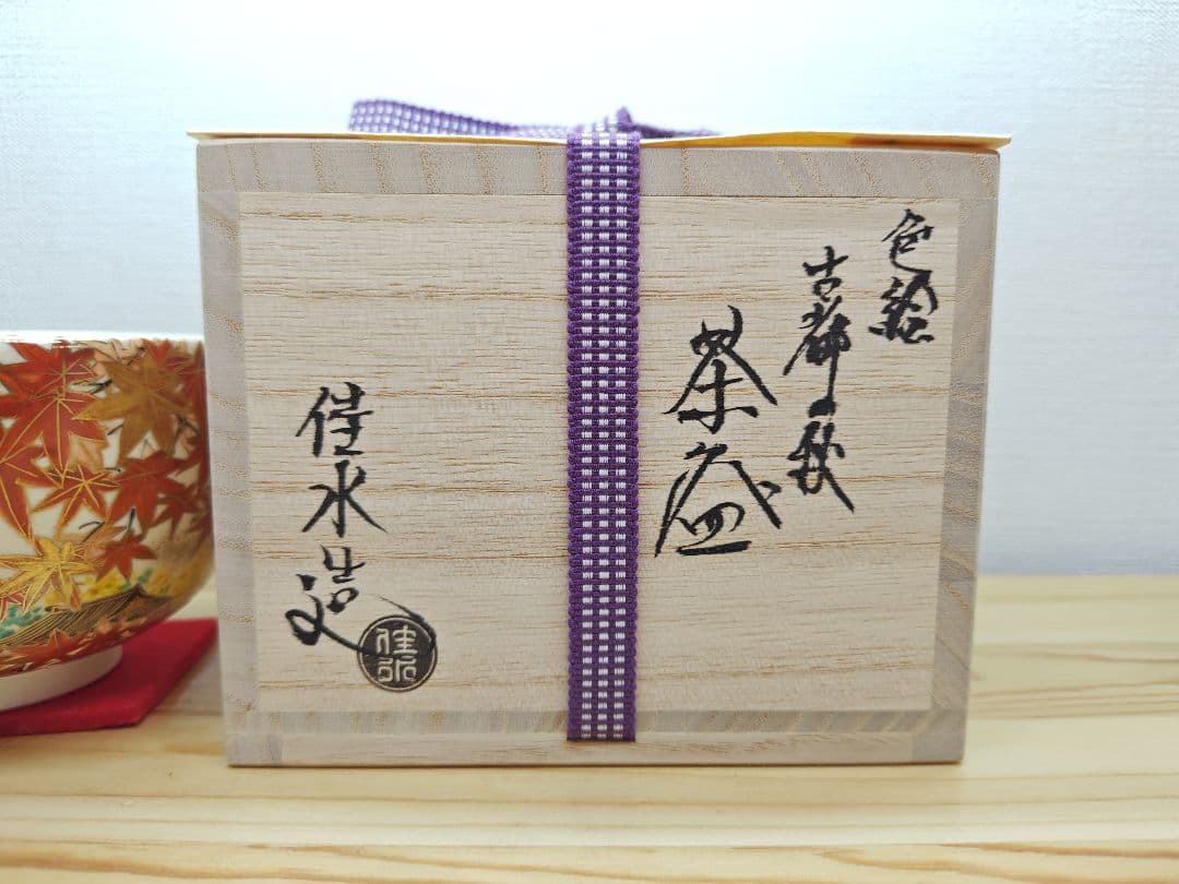 【逢絢亭・新品】茶道具 茶碗 京焼 色絵 古都の秋の絵 小野山佳水 共箱入り