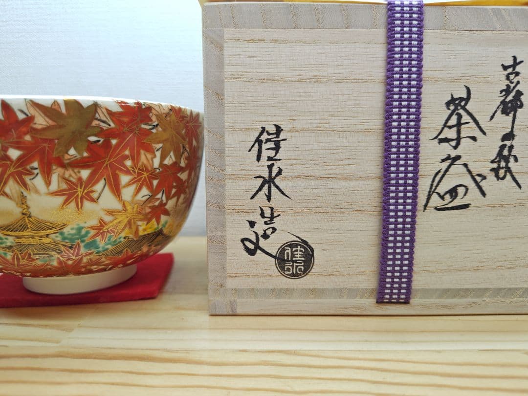 【逢絢亭・新品】茶道具 茶碗 京焼 色絵 古都の秋の絵 小野山佳水 共箱入り