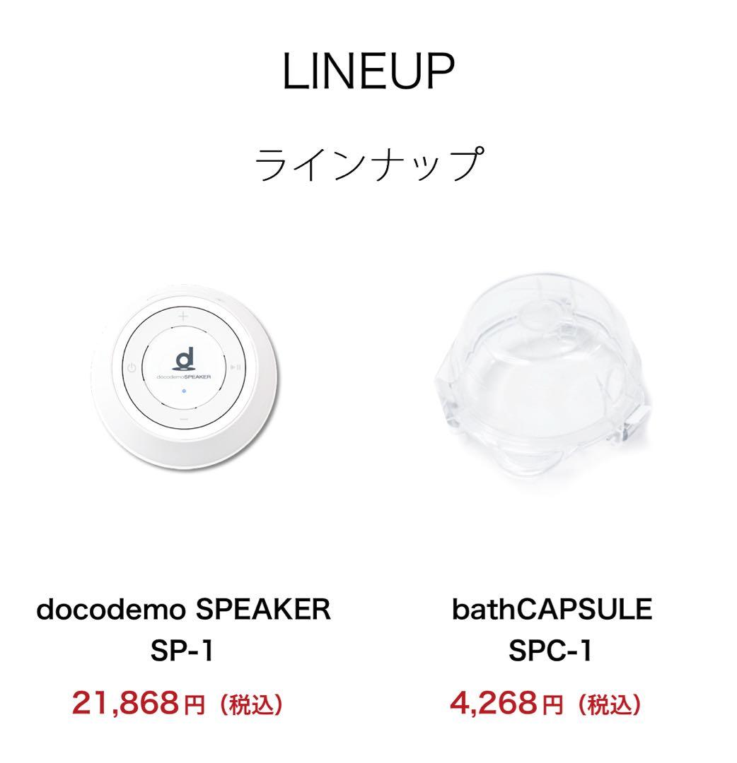 docomo bathCAPSULE ワイヤレススピーカーとバスカプセル