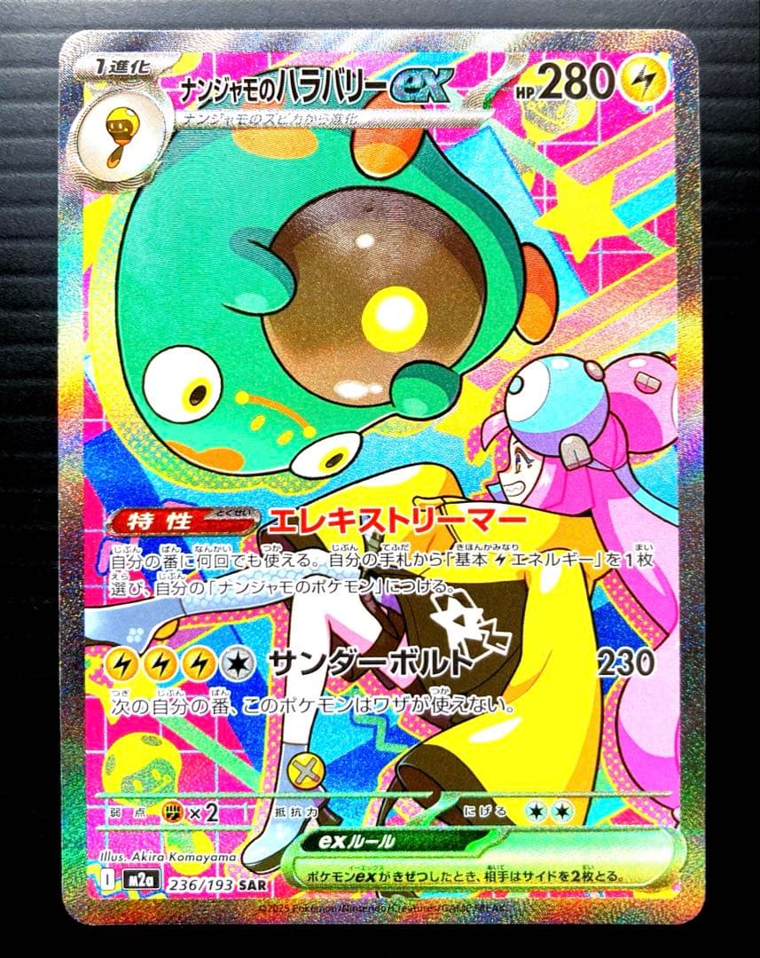 ナンジャモのハラバリー ex　SAR　M2a　236/193　美品　ローダー付き