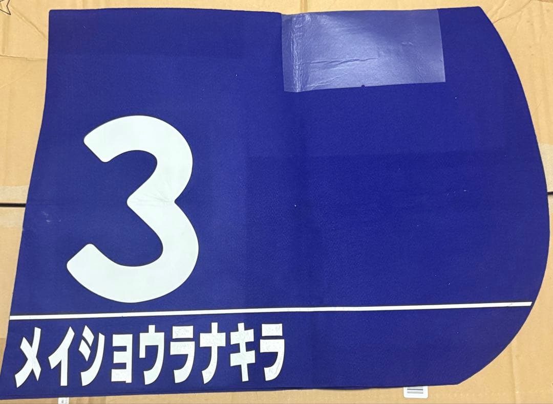 川田将雅　メイショウラナキラ　WASJ ゼッケン　競馬
