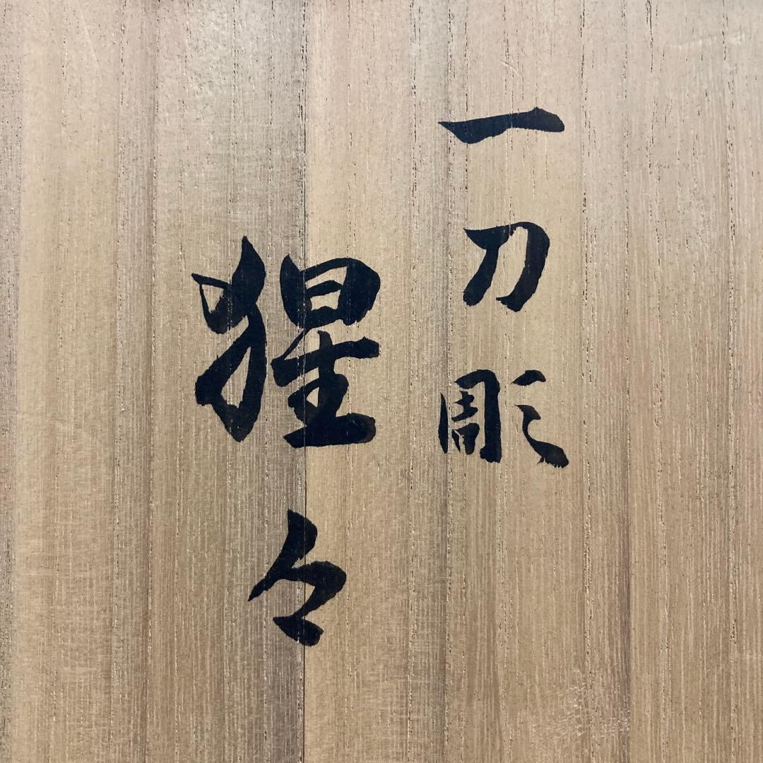 一刀彫 「猩々」 為田哲園　 春日有職　高23.5×幅15×奥行11.5cm
