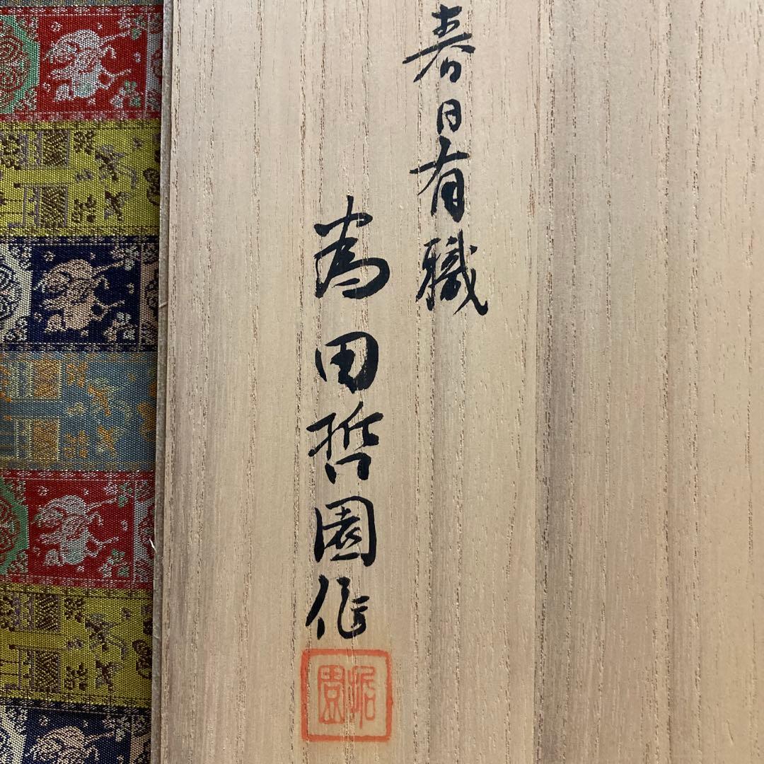 一刀彫 「猩々」 為田哲園　 春日有職　高23.5×幅15×奥行11.5cm