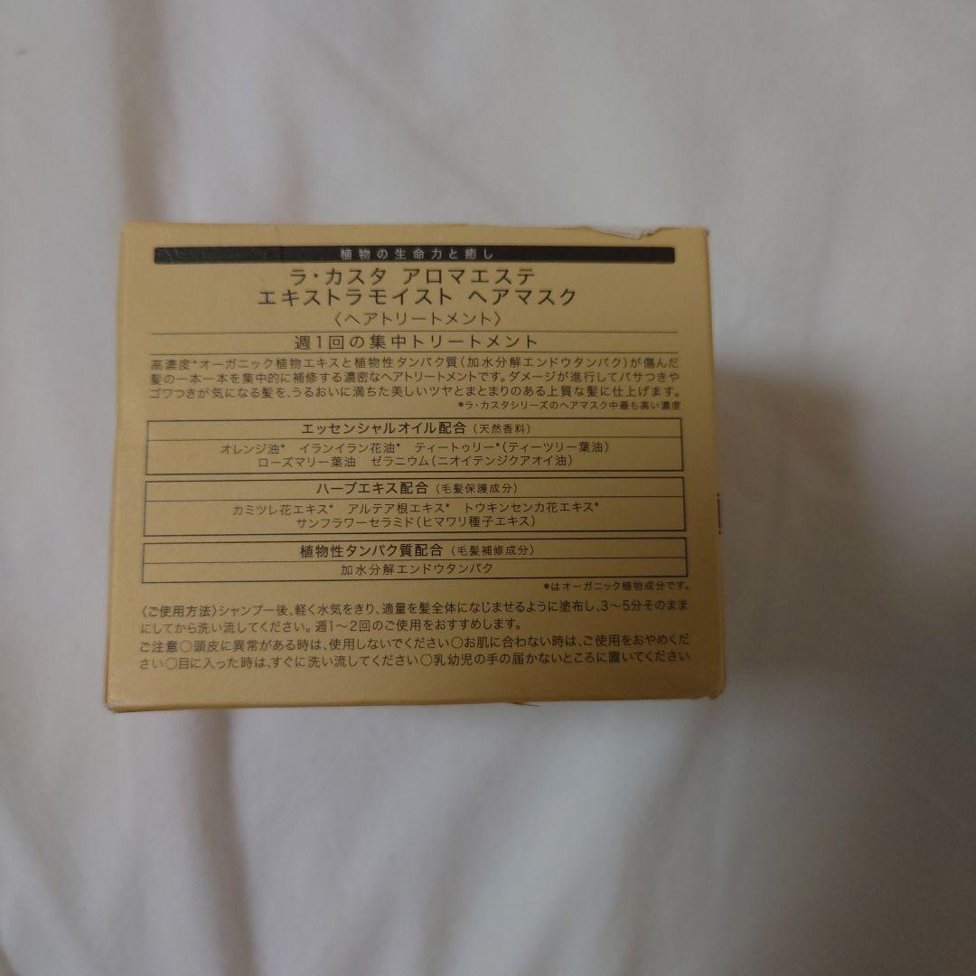 新品未使用　ラ・カスタ アロマエステエキストラモイストヘアマスク クレンジング