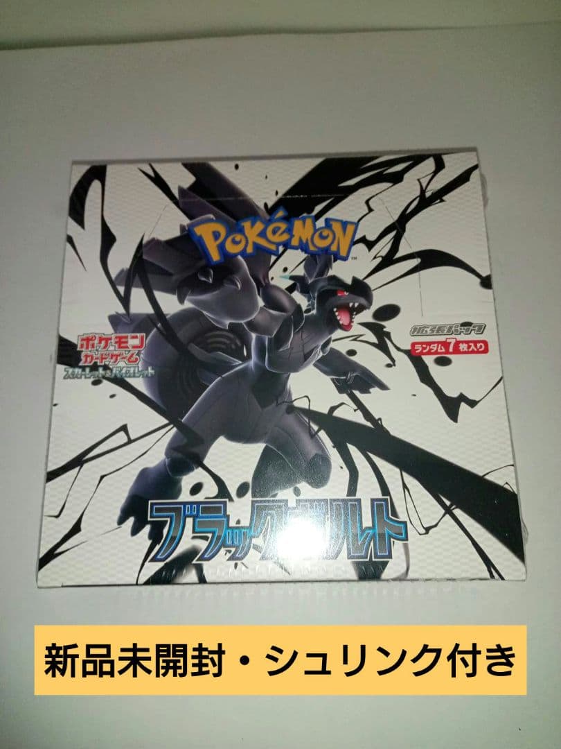 ポケモンカードゲーム ブラックボルト新品未開封・シュリンク付き