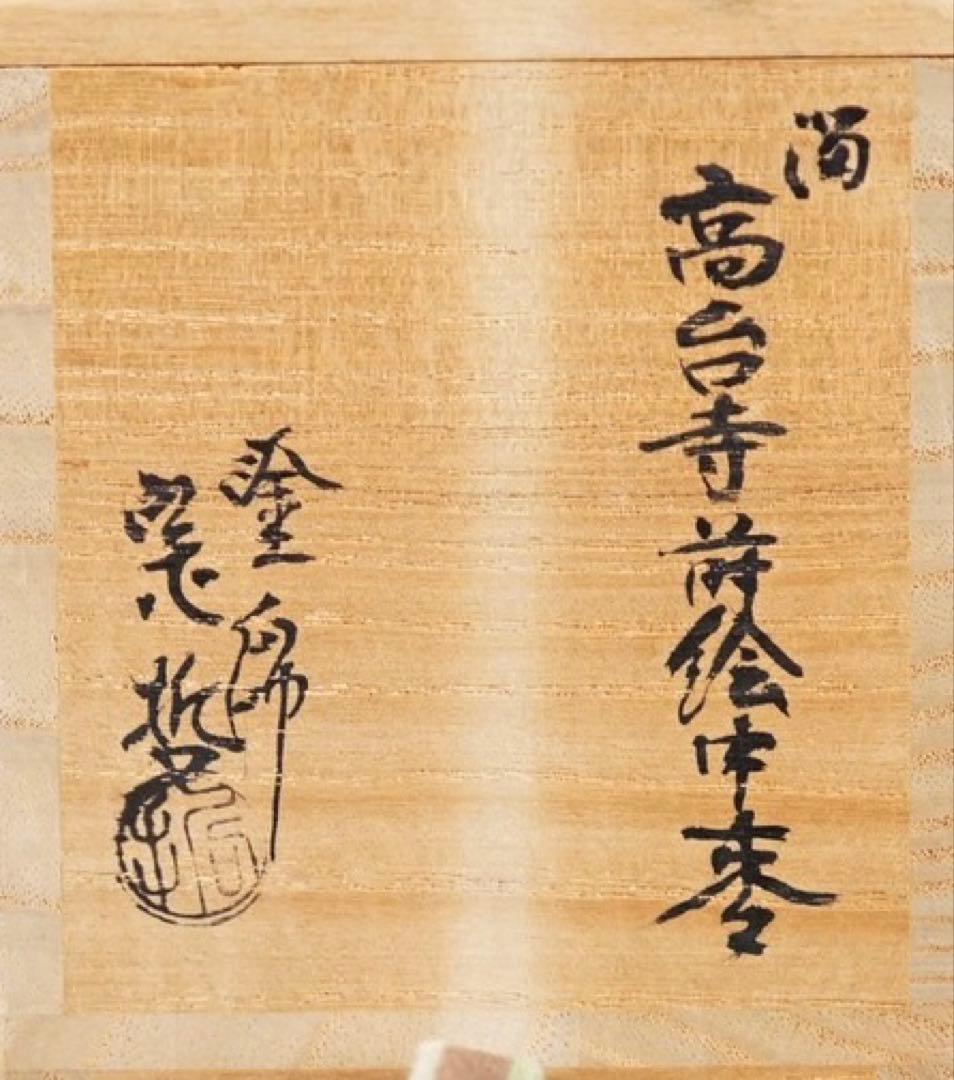 千家十職 中村宗哲 高台寺蒔絵 溜 中棗 裏千家鵬雲斎花押