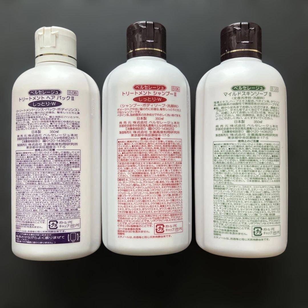 ベルセレージュ トリートメントシャンプー、パック、マイルドスキンソープ3点セット