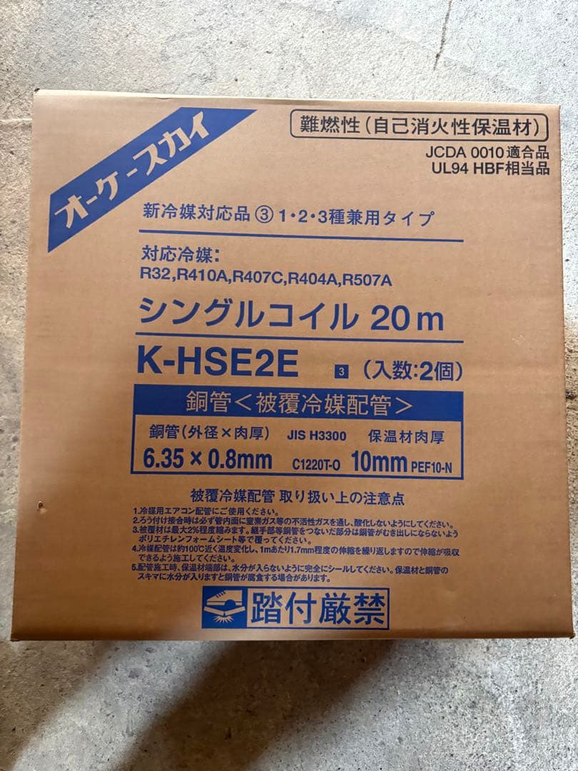 オーケースカイ　新品2箱　2分　銅管　シングルコイル　エアコン