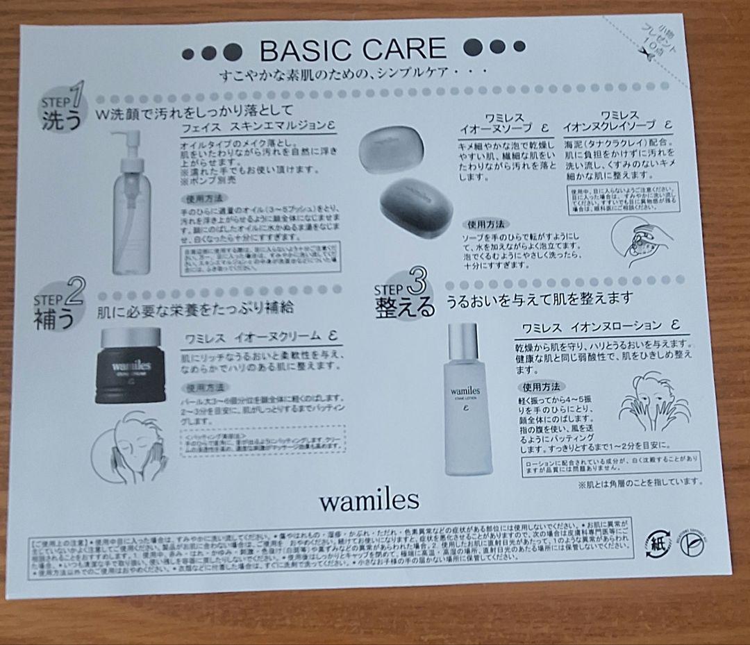 【新品】ワミレス スキンケアセット イオーヌ 小物プレゼント10点(点数)付き