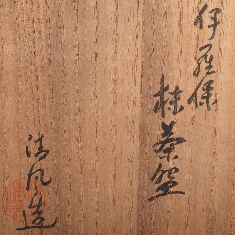 茶道具　京焼　清風与平造　伊羅保茶碗　共布　共箱　V　R8159