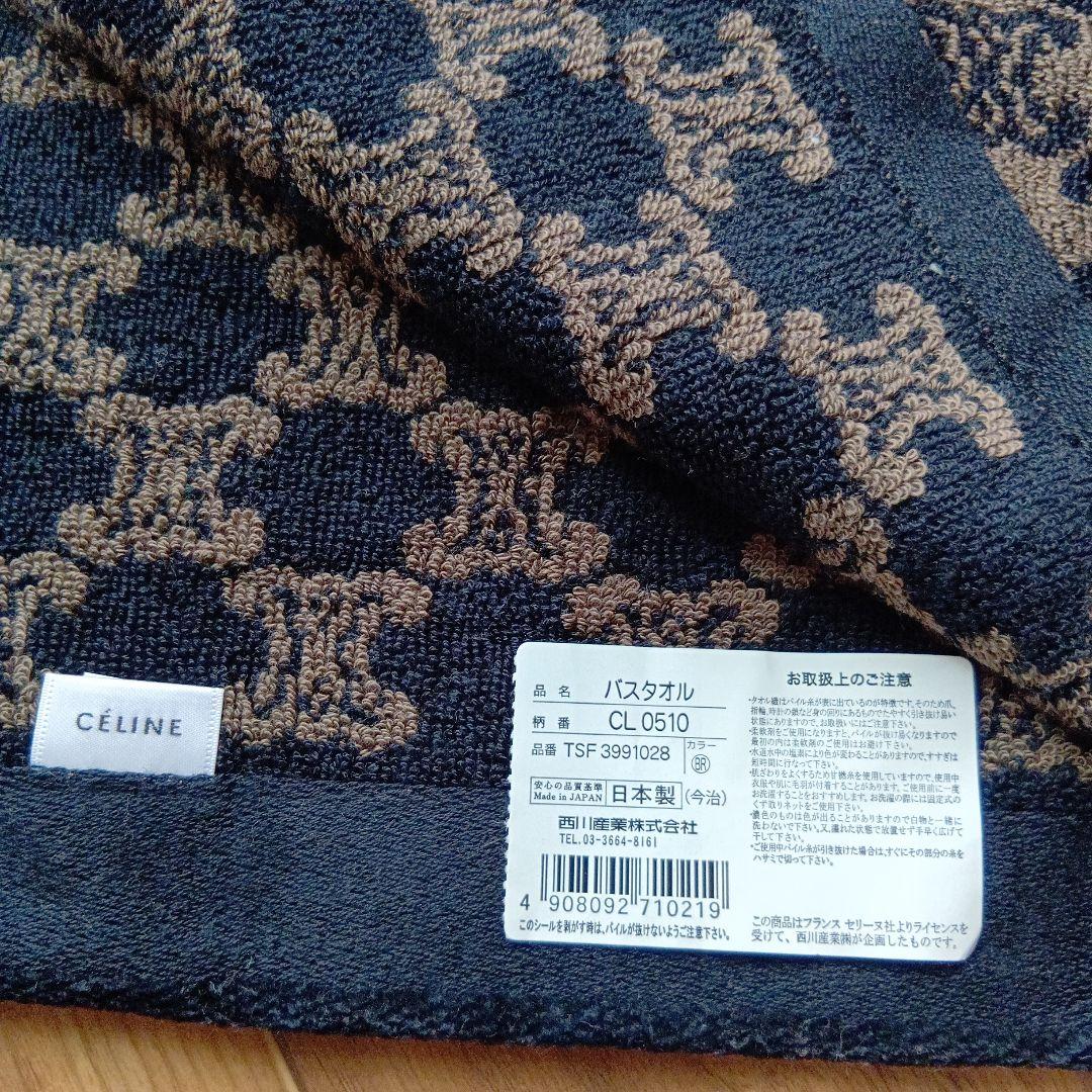 専用！！【新品】セリーヌ　CELINE　バスタオル　63cm×130cm 日本製
