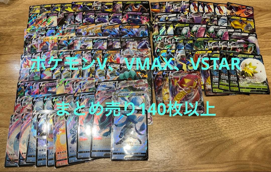 【特価】ポケモンV,VMAX,VSTARまとめ売り　140枚以上　プロモ有り