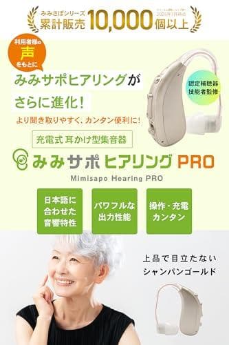 【25-26年モデル】日本メーカー みみサポ ヒアリングPRO 「 新しい聴こA