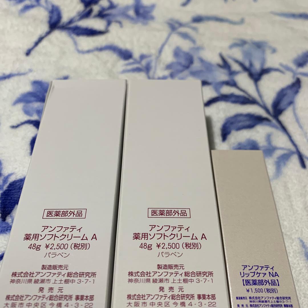 ♦️終了迄旧箱特別キャンペ　アンファティ　薬用ソフトクリーム2 ・リップケア1 旧