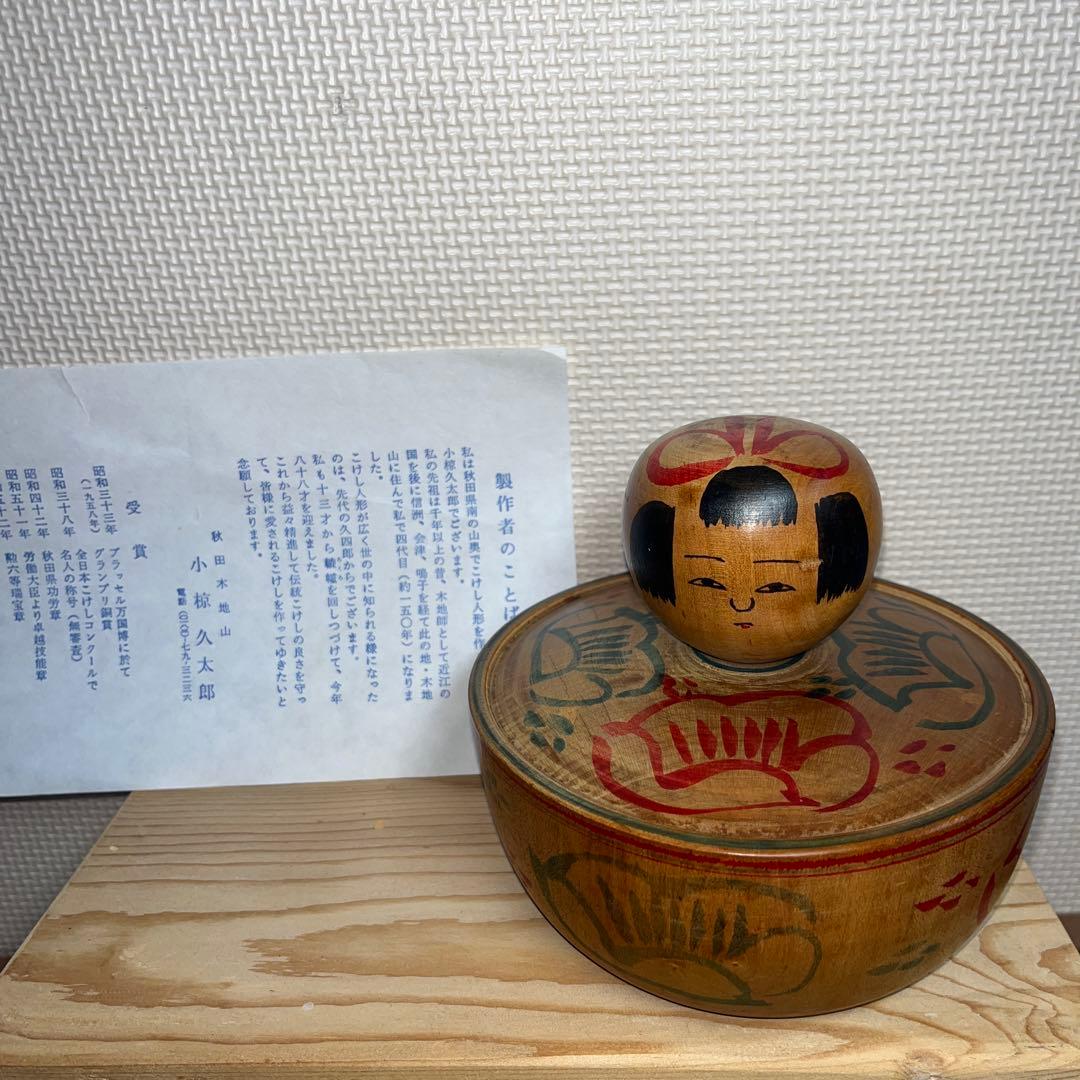 ⭕️秋田　木地山こけし　えじこ(嬰児籠) こけし　名工　小椋久太郎　伝統こけし