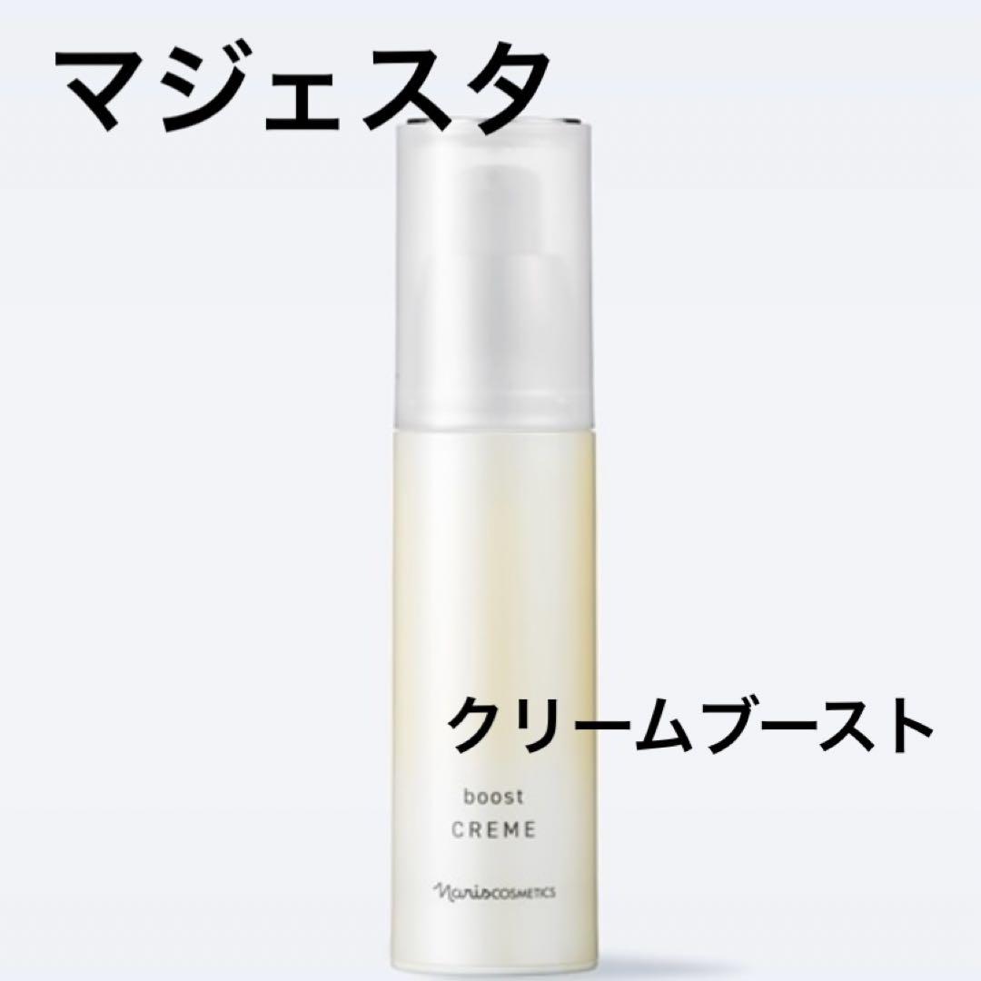 ナリス　化粧品　NEW マジェスタ ブーストクリーム 1本