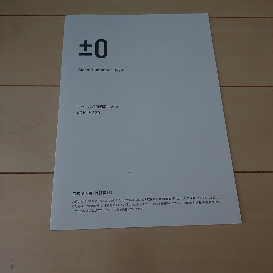 新品未使用±0 スチーム加湿器 XQK-H220