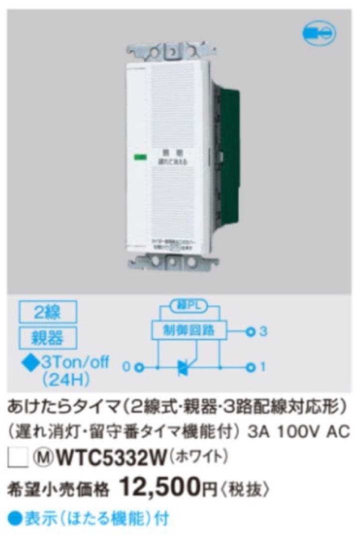 【新品・未開封】パナソニック WTC5332W あけたらタイマ 遅れ消灯・留守番