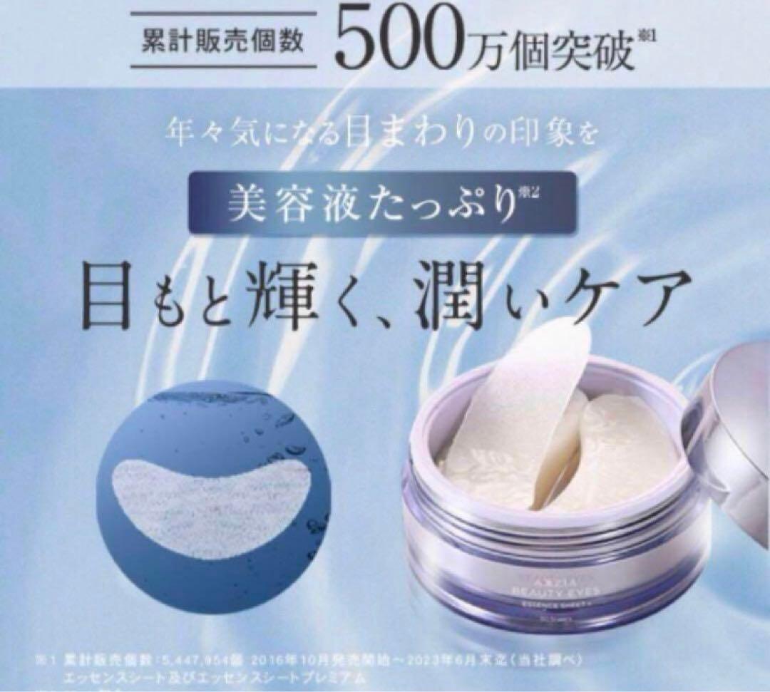 アクシージア　ビューティーアイズ　エッセンスシート