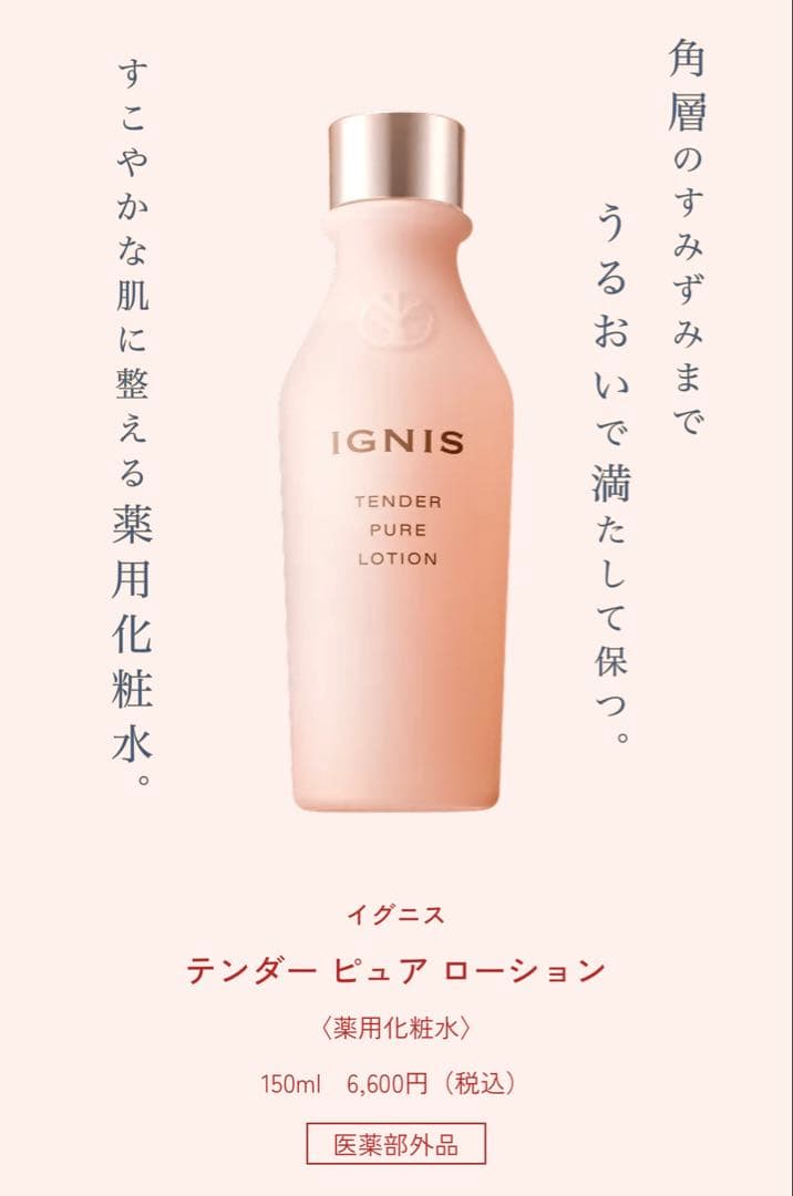 IGNIS イグニス テンダー ピュア ローション & クリーム セット新品