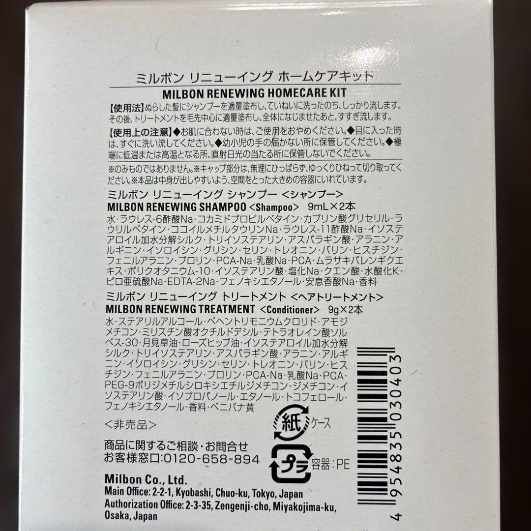 シャンプー MILBON RENEWING CARE KIT
