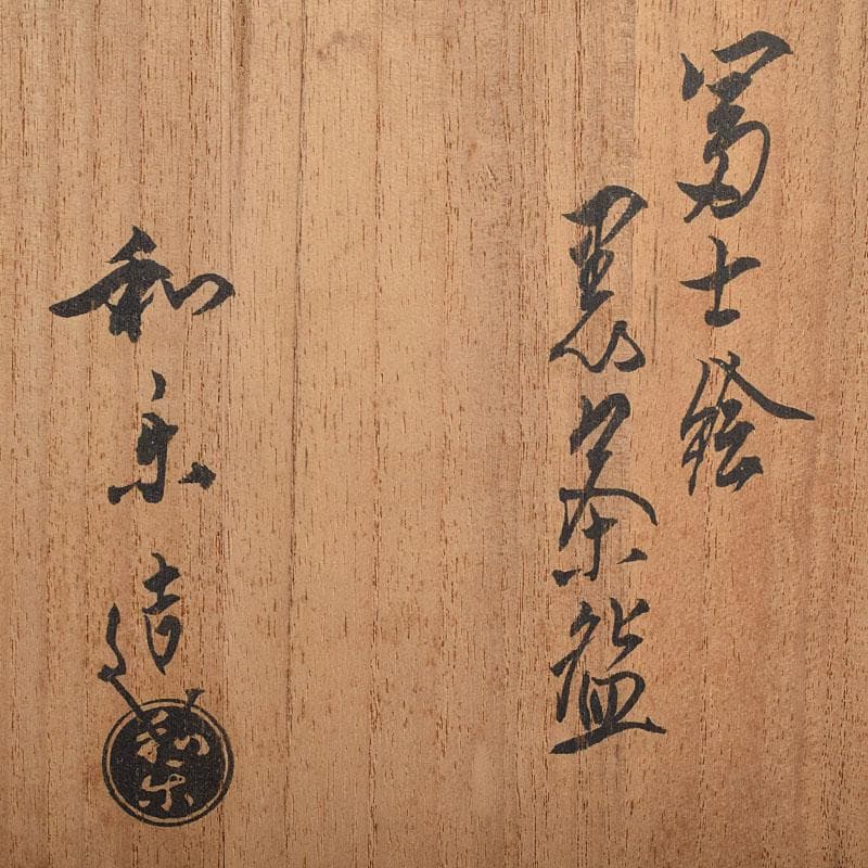 茶道具　川崎和楽造　富士絵　黒楽茶碗　共箱　C　R9606