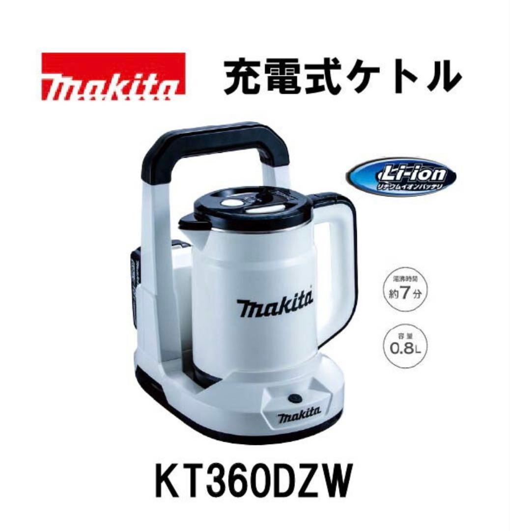 【超美品】マキタ KT360DZW 電気ケトル 0.8L ホワイト