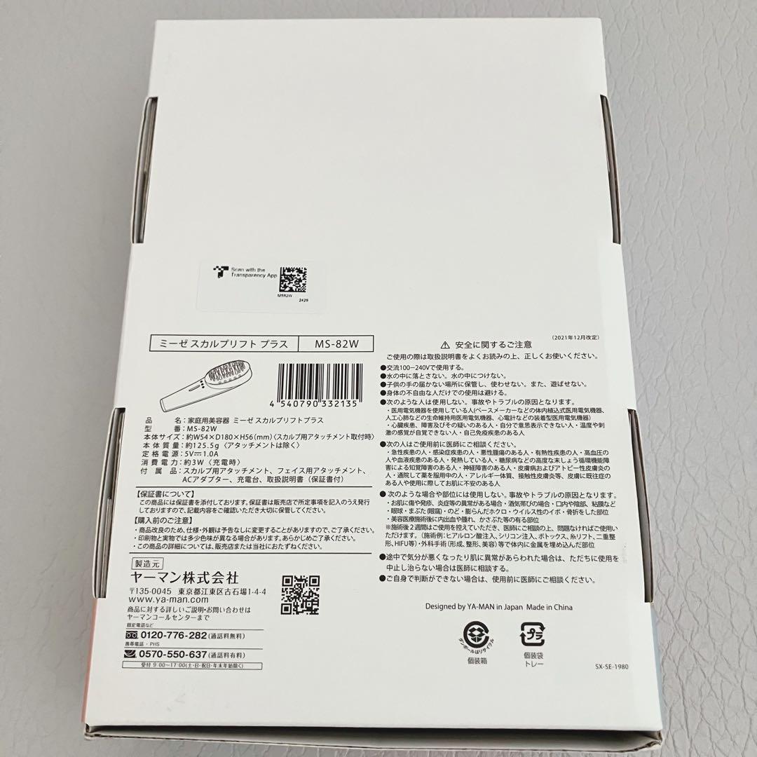 【美品】　ミーゼスカルプリフトプラス　MS-82W