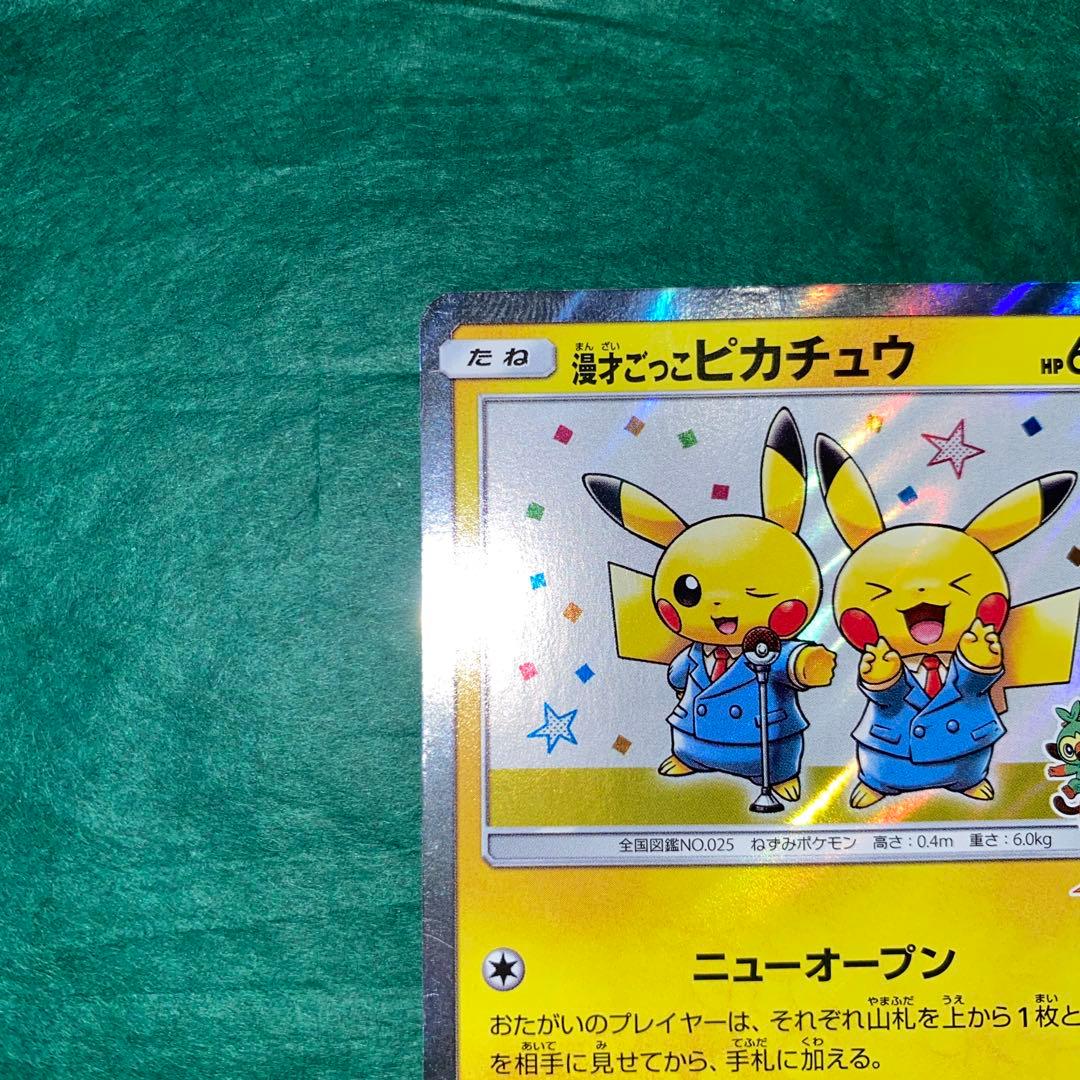 ポケモンカード　漫才ごっこピカチュウ プロモ　GMP