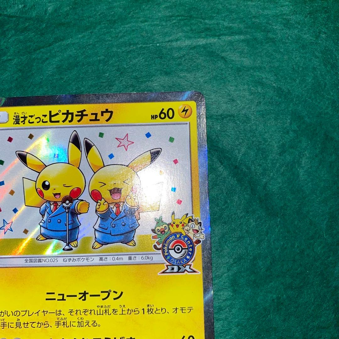 ポケモンカード　漫才ごっこピカチュウ プロモ　GMP
