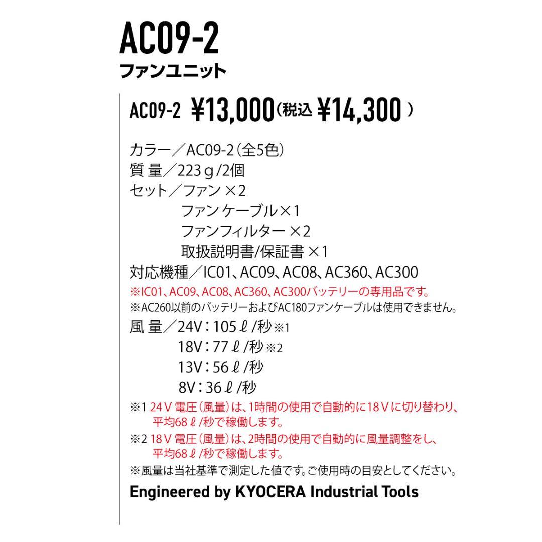 バートル AC09-2 アーバンブラック エアークラフト ファンユニット ②