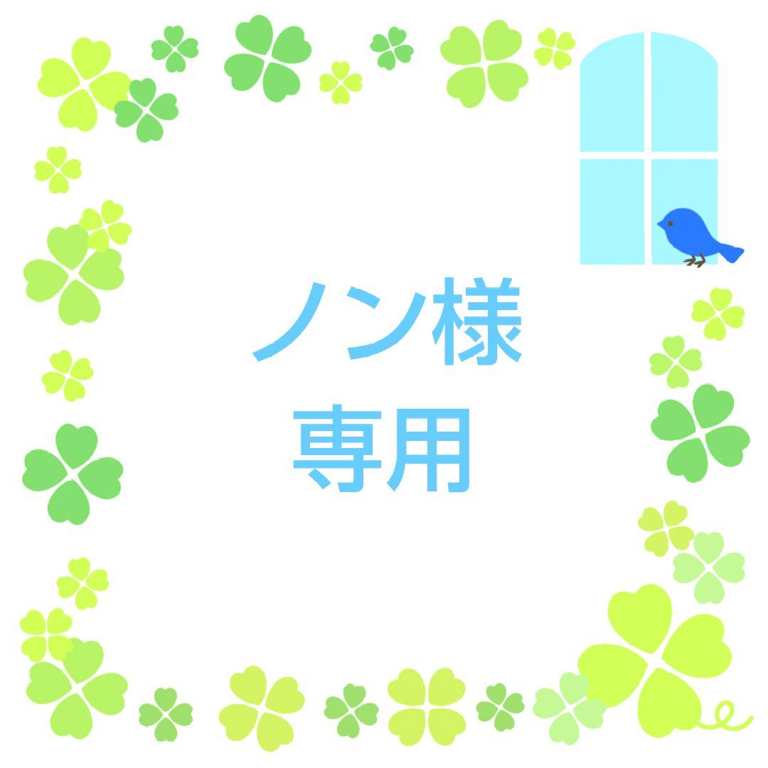 ★ノン★