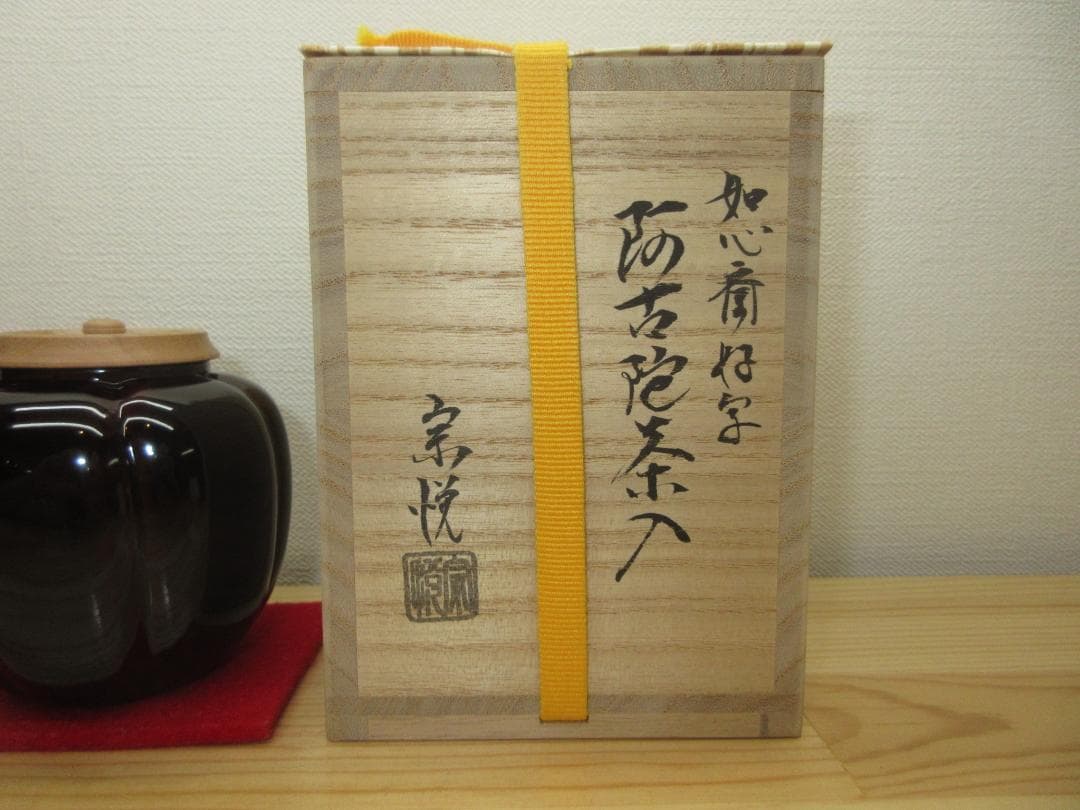 送料込【逢絢亭・新品】茶道具 棗 阿古陀茶入 山中塗 表千家好 仕覆付 中村宗悦