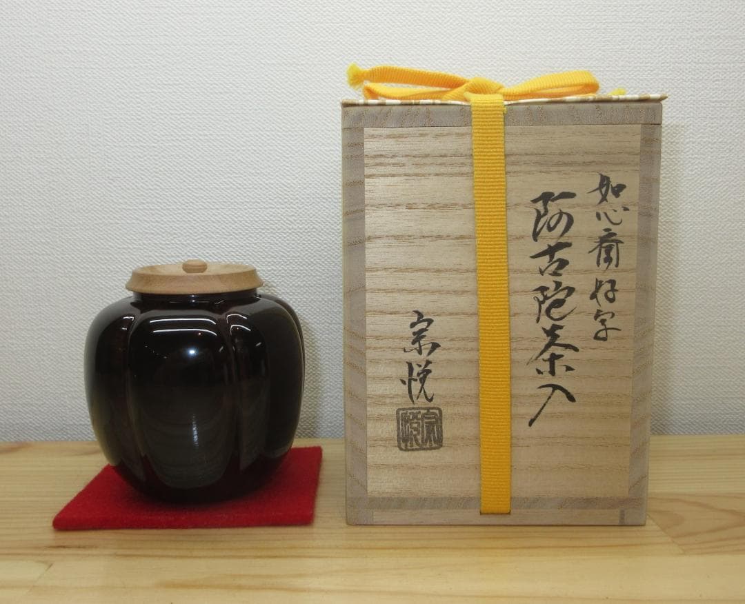送料込【逢絢亭・新品】茶道具 棗 阿古陀茶入 山中塗 表千家好 仕覆付 中村宗悦