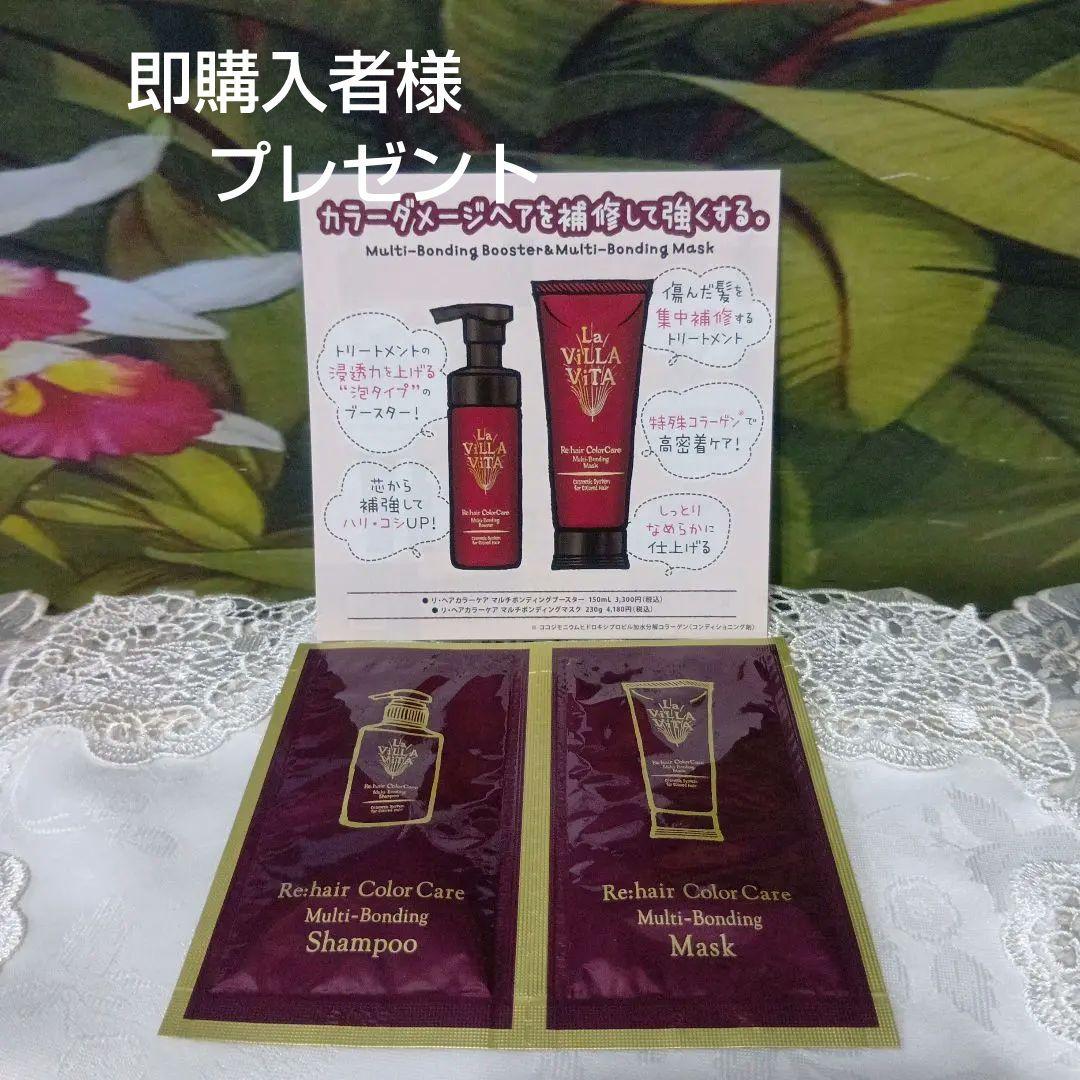 ☆ La ViLLA ViTA Re:hair カラーケア・トリートメントセット