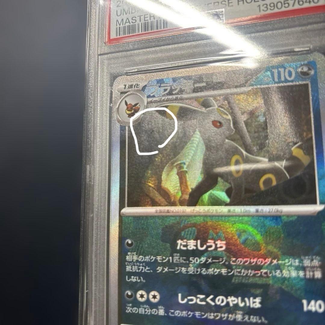 【PSA10】 ブラッキー マスターボール ミラー