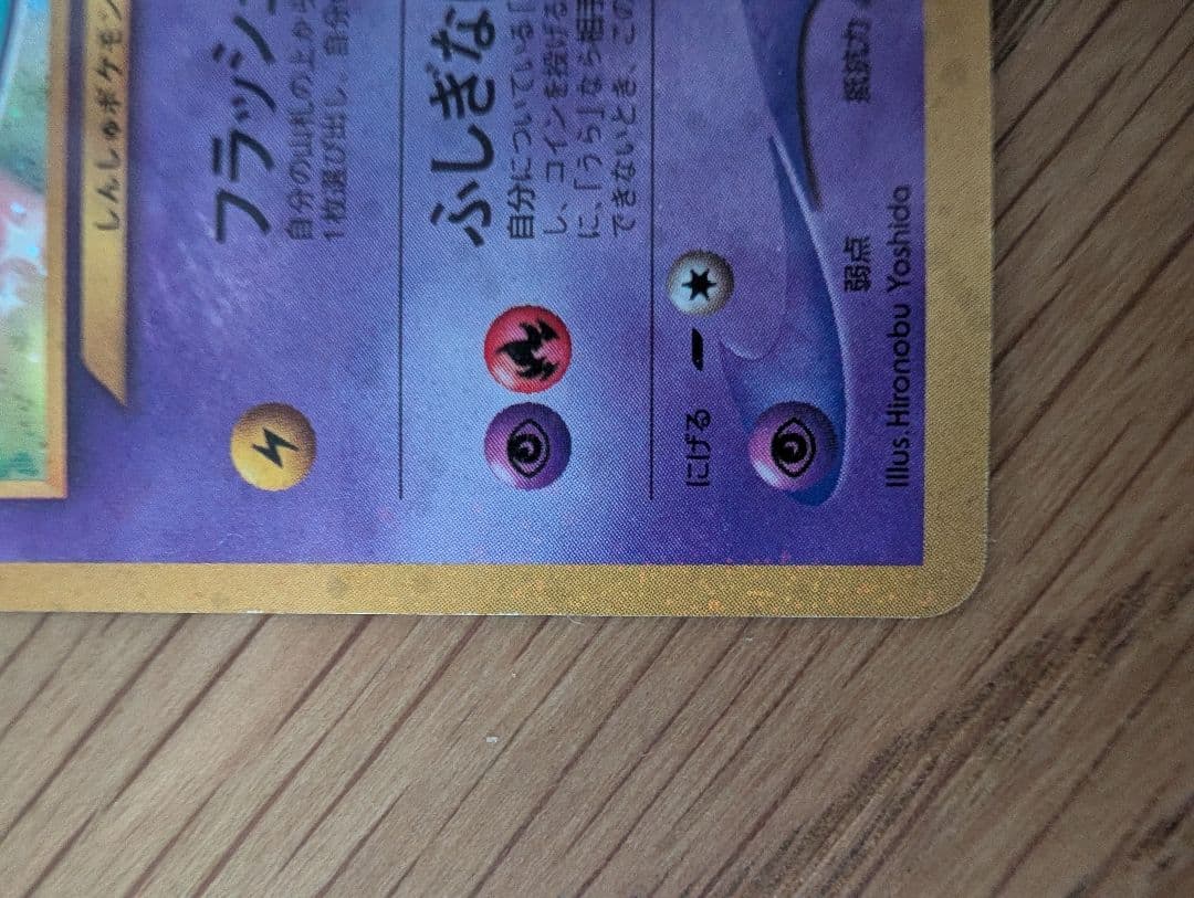 旧裏 ひかるミュウ No.151 ポケモンカード