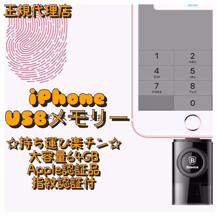 iPhoneメモリ◇正規代理店◇アップル認定製品◇