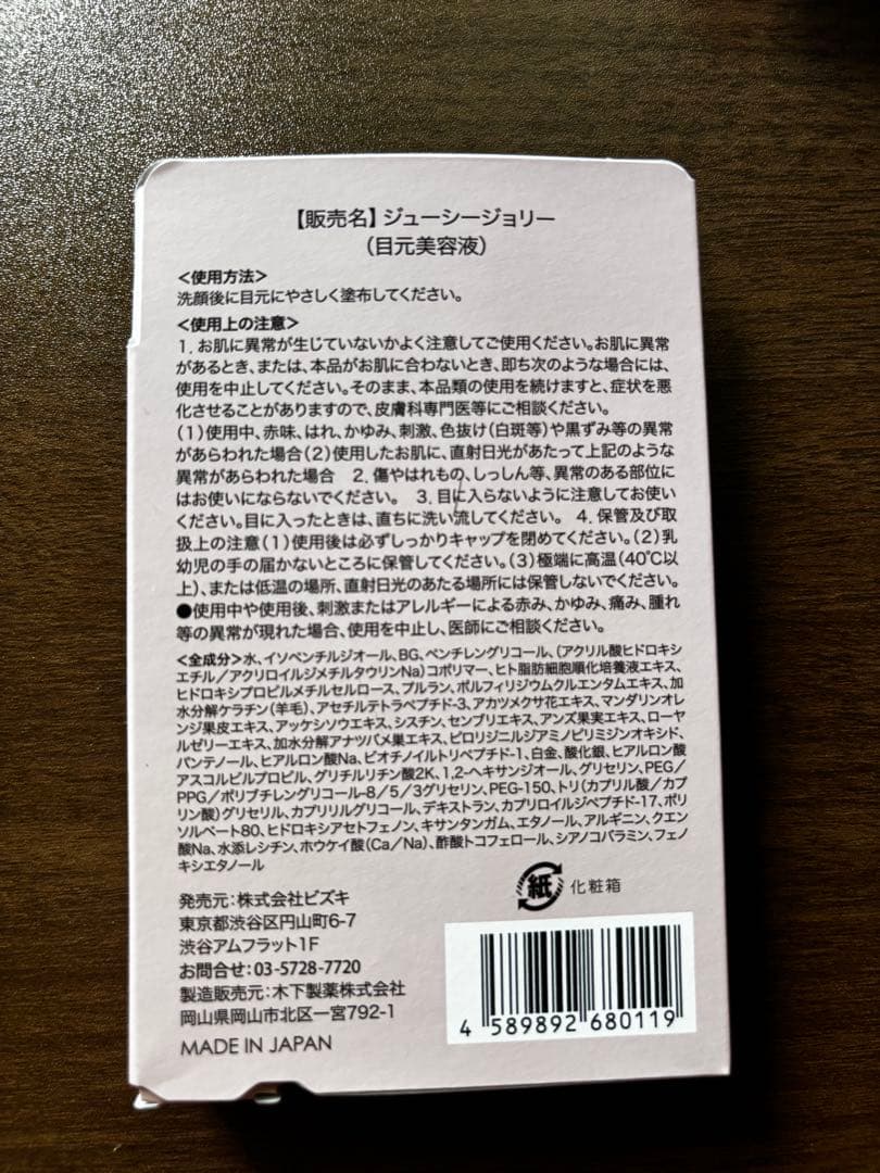 JUICY jolie ジューシージョリー　 目元美容液　新品未開封　2コセット