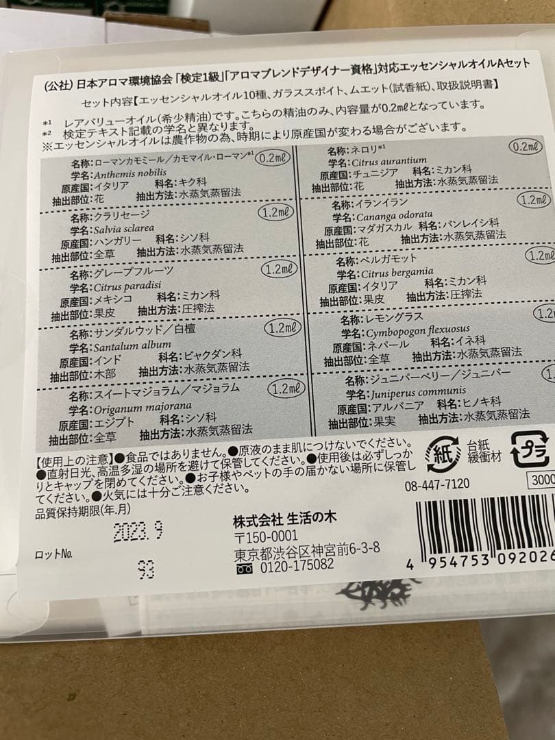 アロマテラピー教材セット