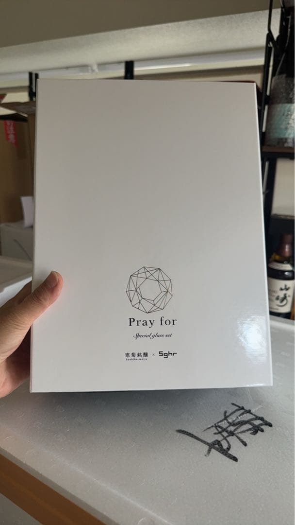 寒菊銘醸 Pray for 日本酒 ギフトセット