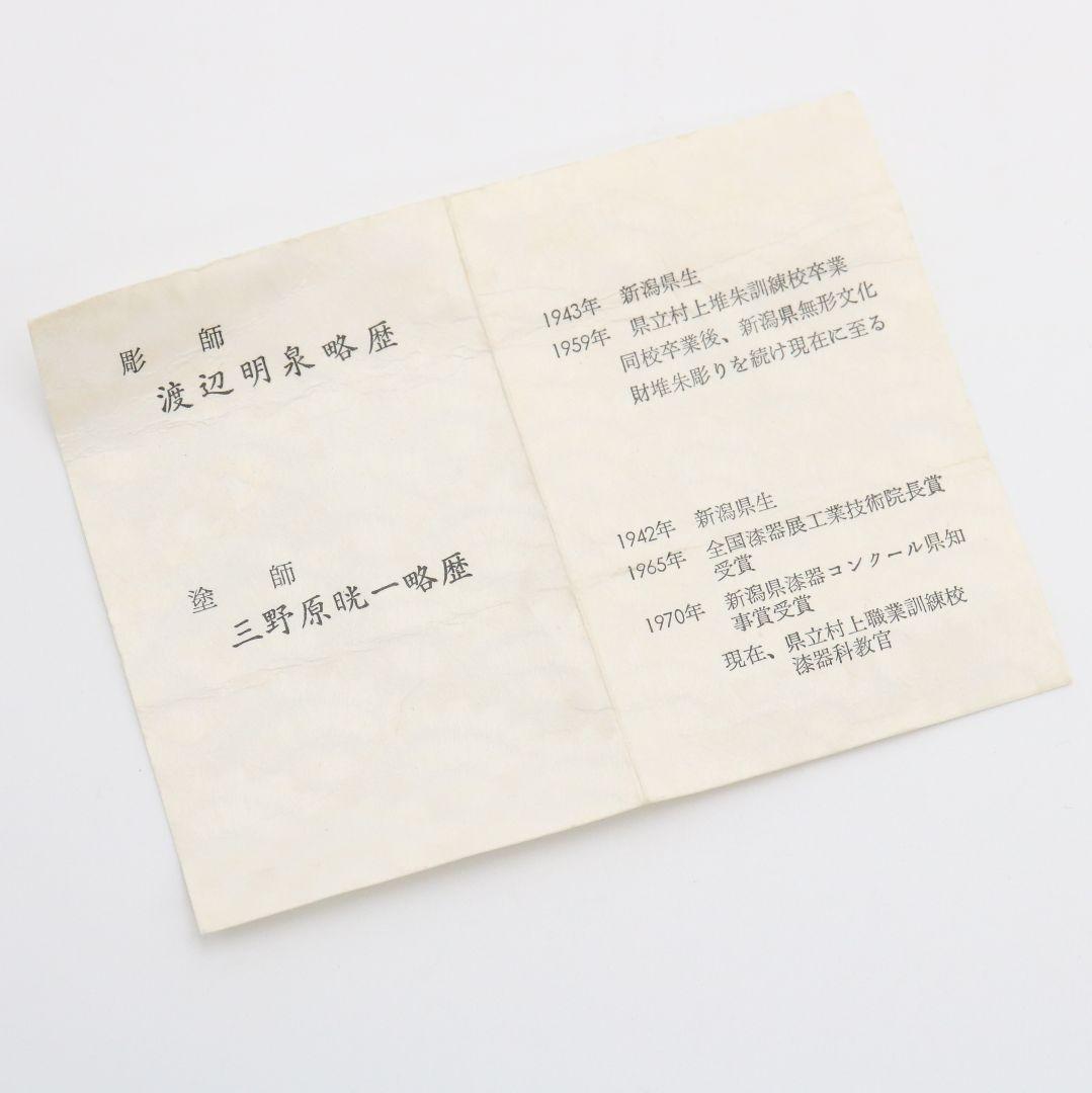 渡辺明泉作 村上堆朱 棗 共箱 茶道具　C425　NT4
