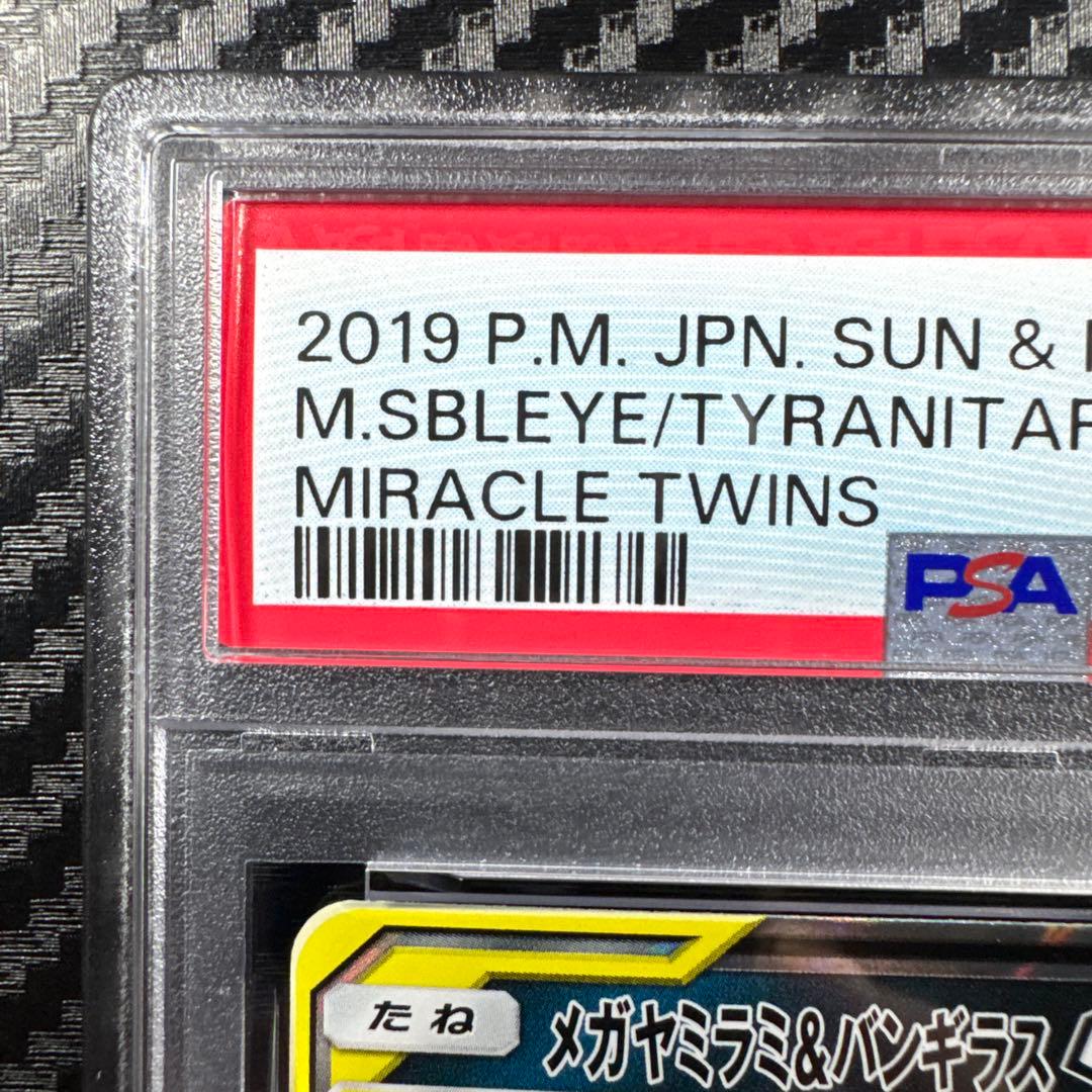 PSA10 メガヤミラミ&バンギラスGX RR SM11 ミラクルツイン