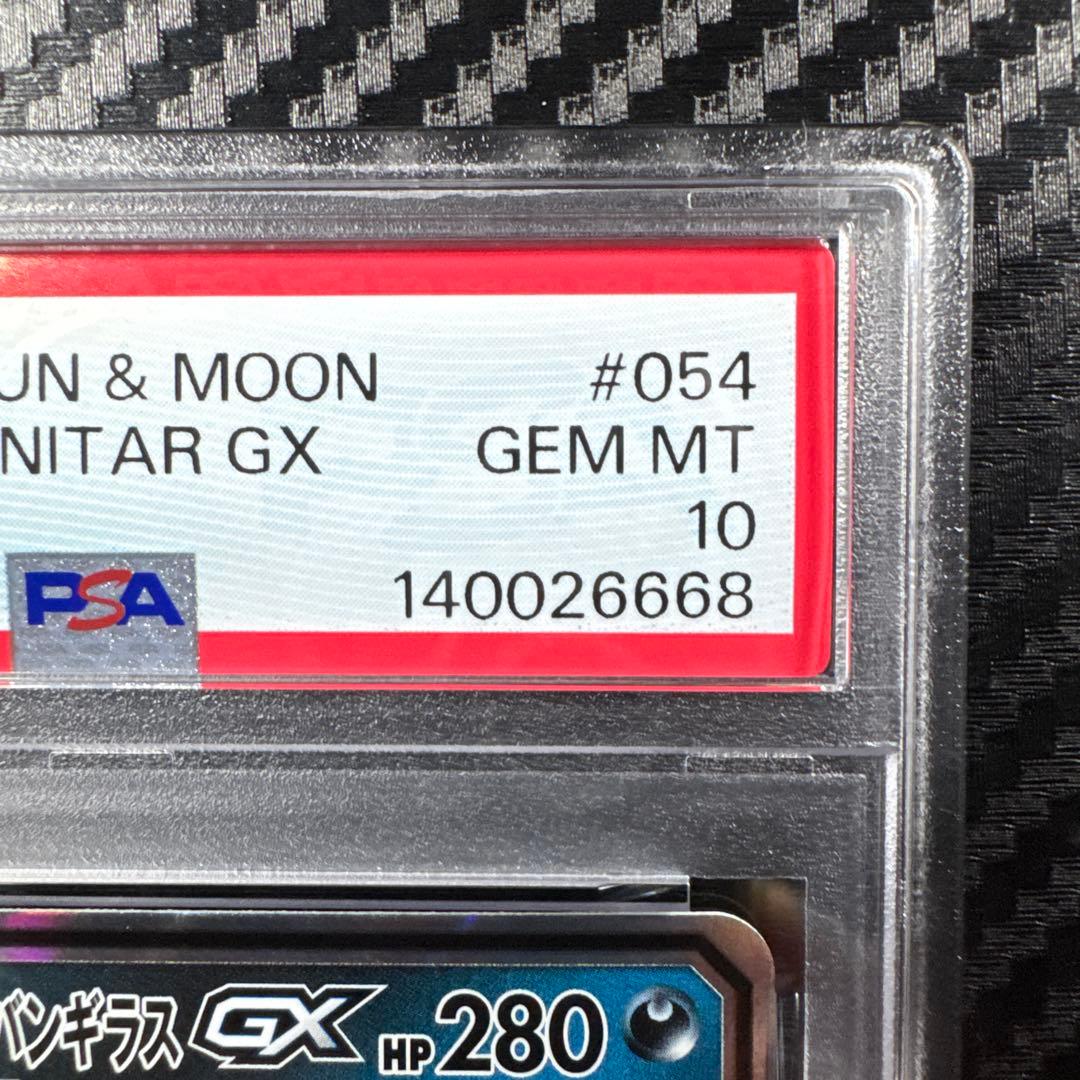 PSA10 メガヤミラミ&バンギラスGX RR SM11 ミラクルツイン