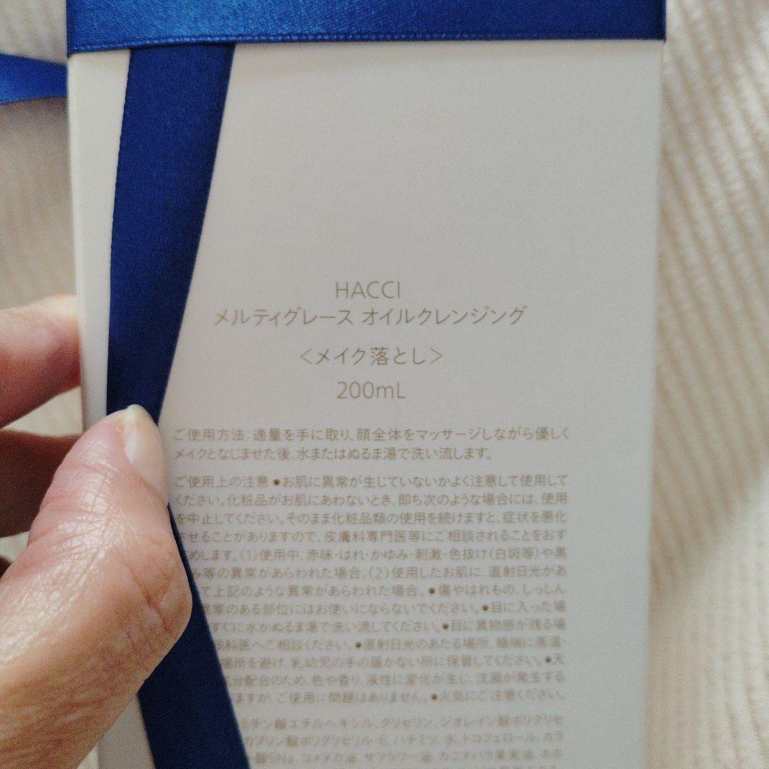 HACCI メルティグレース オイルクレンジング 200mL