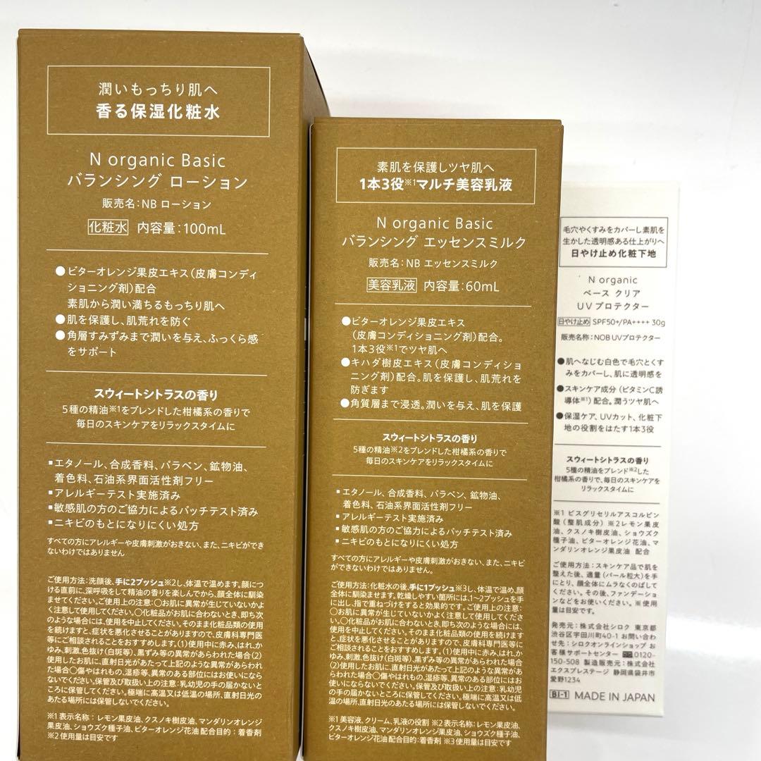 Nオーガニック3点セット