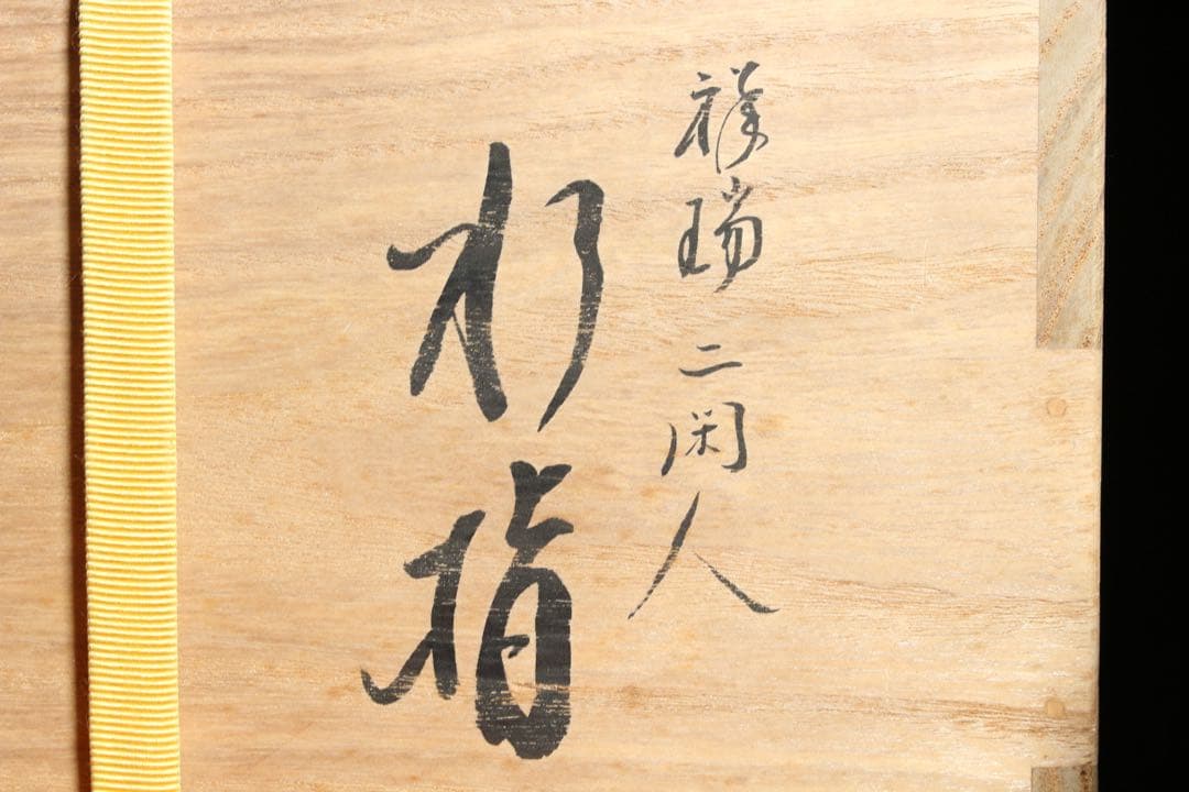 U3 京焼 林淡幽 五山窯 染付楼閣山水賢人図 祥瑞二閑人 水指 共箱 茶道具