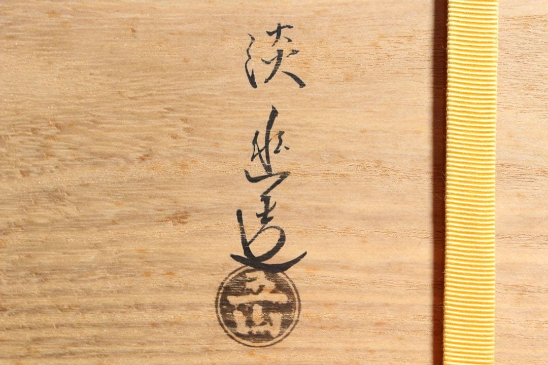 U3 京焼 林淡幽 五山窯 染付楼閣山水賢人図 祥瑞二閑人 水指 共箱 茶道具